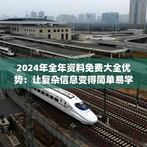 2024年全年资料免费大全优势:让复杂信息变得简单易学