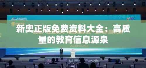 新奥正版免费资料大全:高质量的教育信息源泉