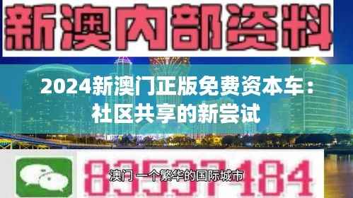 2024新澳门正版免费资本车:社区共享的新尝试