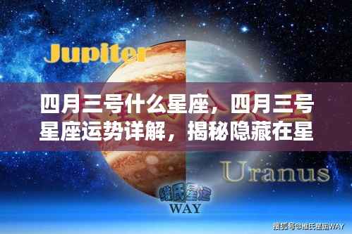 揭秘四月三号星座运势,星象背后的秘密与运势详解