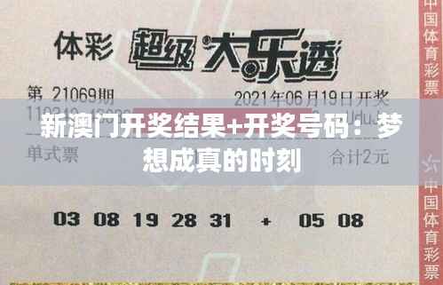 新澳门开奖结果+开奖号码:梦想成真的时刻