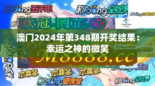澳门2024年第348期开奖结果：幸运之神的微笑