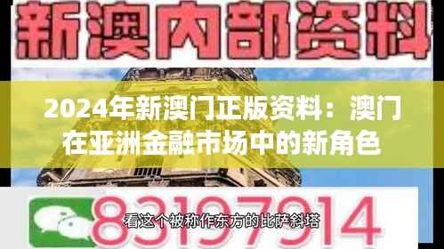 2024年新澳门正版资料:澳门在亚洲金融市场中的新角色