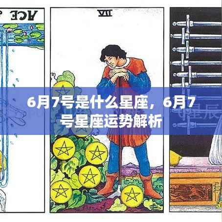 6月7号星座运势揭秘,星座特点与运势解析