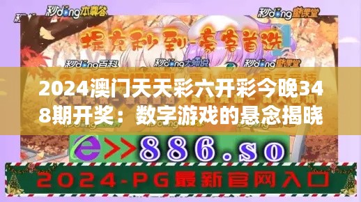 2024澳门天天彩六开彩今晚348期开奖:数字游戏的悬念揭晓