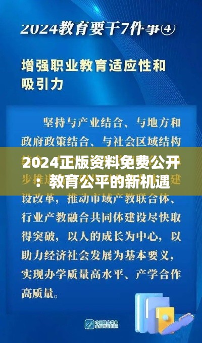2024正版资料免费公开:教育公平的新机遇