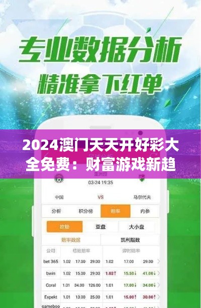2024澳门天天开好彩大全免费:财富游戏新趋势,澳门天天好彩任你选择