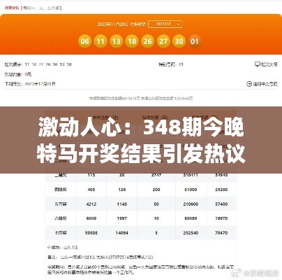 激动人心:348期今晚特马开奖结果引发热议