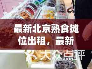 北京熟食摊位出租,美食创业的新起点