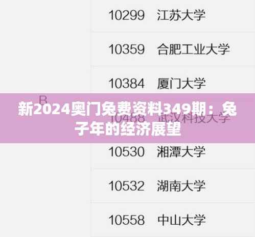 新2024奥门兔费资料349期:兔子年的经济展望