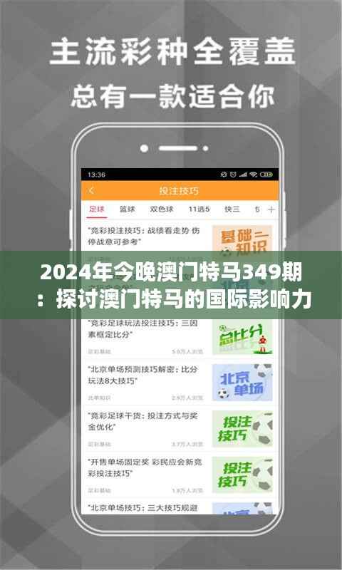 2024年今晚澳门特马349期:探讨澳门特马的国际影响力