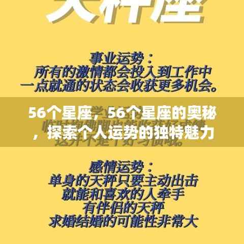 探索个人运势的独特魅力,揭秘56星座的奥秘