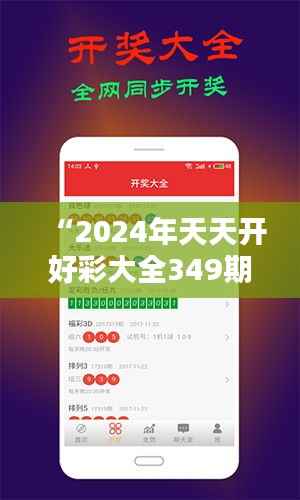 “2024年天天开好彩大全349期:开创彩票财富的新纪元”