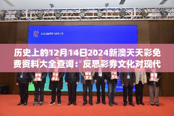 历史上的12月14日2024新澳天天彩免费资料大全查询:反思彩券文化对现代社会的意义