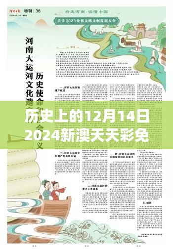 历史上的12月14日2024新澳天天彩免费资料大全查询:反思彩券文化对现代社会的意义