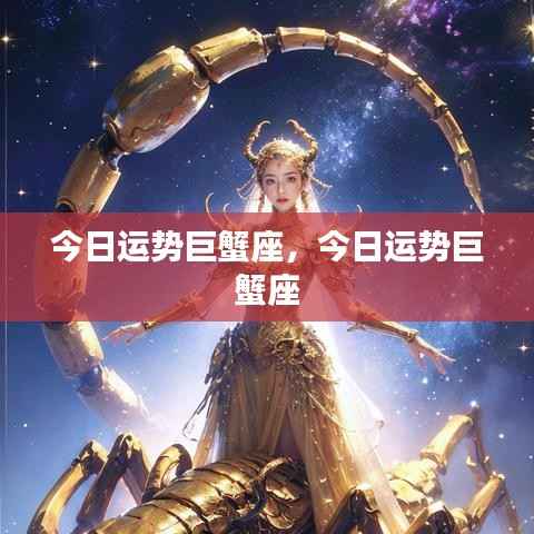 今日巨蟹座运势分析