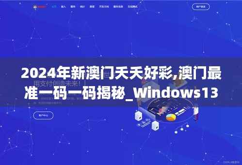 2024年新澳门夭夭好彩,澳门最准一码一码揭秘_Windows13.954