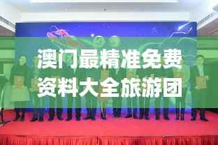 澳门最精准免费资料大全旅游团,助力行业发展的强大资源_Prestige10.814