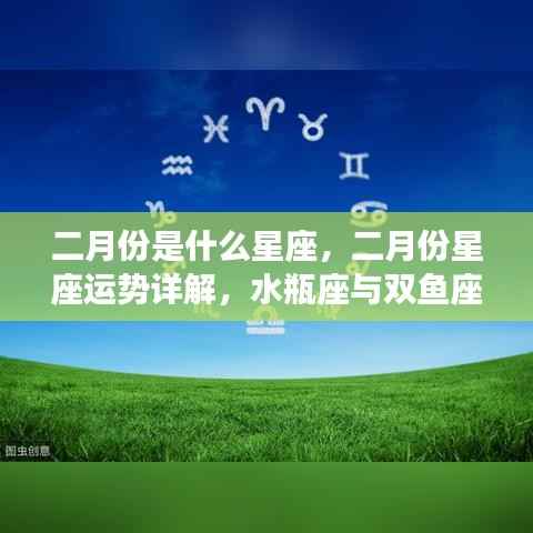 二月份星座运势大揭秘,水瓶座与双鱼座的魅力展现