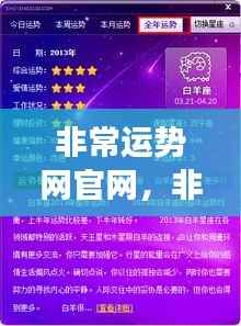 非常运势网官网,揭秘星座运势,引领好运人生