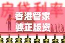 香港管家婆正版资料图一:探究香港传统家庭管理与现代科技的完美结合