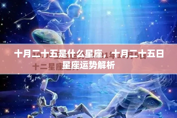 十月二十五日星座运势解析及特点