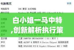 白小姐一马中特,创新解析执行策略_潮流版2.870