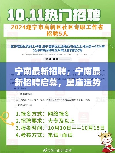 宁南最新招聘启幕,星座运势平台职位速递招募人才