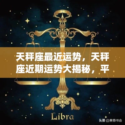 天秤座近期运势揭秘,平衡之美引领好运之星