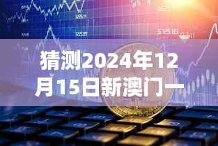猜测2024年12月15日新澳门一肖一特一中:对澳门经济的深远影响