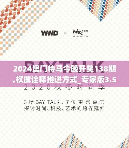 2024澳门特马今晚开奖138期,权威诠释推进方式_专家版3.545