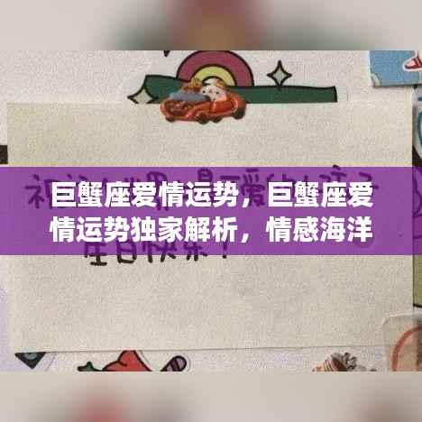 巨蟹座爱情运势独家解析,情感海洋的潮汐变幻莫测