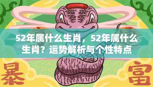 揭秘!52年属什么生肖?运势解析与个性特点全解析