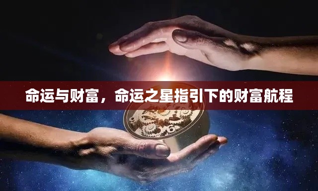 命运之星引领下的财富航程,探索命运与财富的交织之路