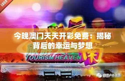 今晚澳门天天开彩免费:揭秘背后的幸运与梦想