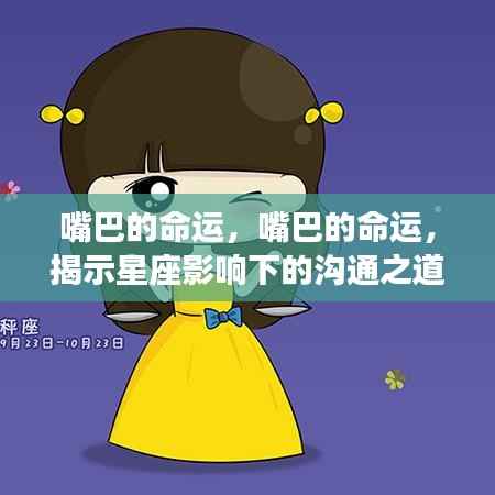 星座影响下的沟通之道,嘴巴的命运揭秘