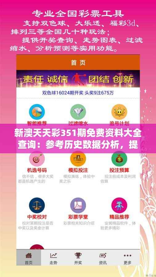 新澳天天彩351期免费资料大全查询:参考历史数据分析,提高中奖概率