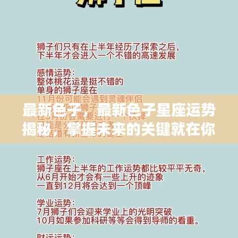 揭秘最新色子运势,掌握未来命运之钥!