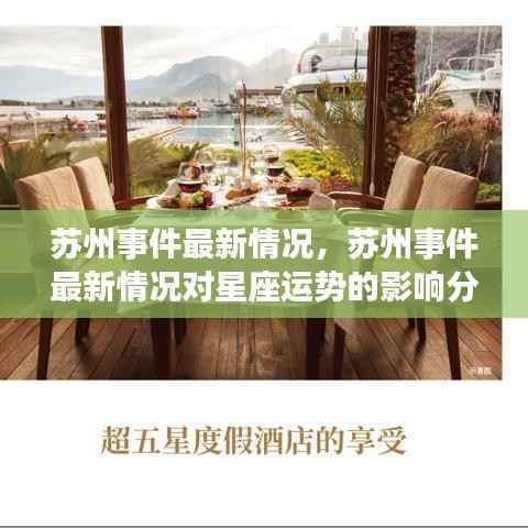 苏州事件最新进展及其对星座运势的影响分析