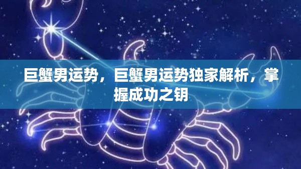 独家解析,巨蟹男的成功运势,掌握未来走向的关键钥匙