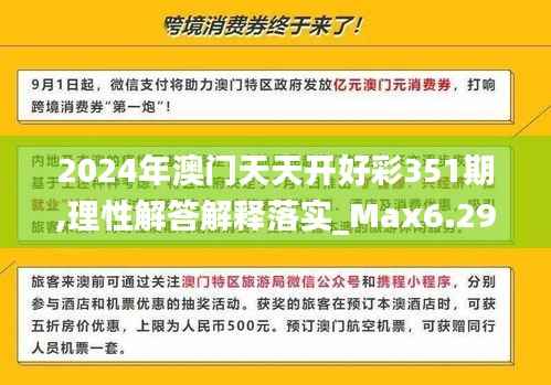 2024年澳门天天开好彩351期,理性解答解释落实_Max6.296