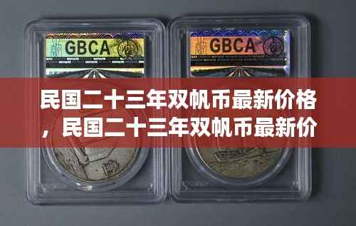 民国二十三年双帆币最新价格与市场走势分析