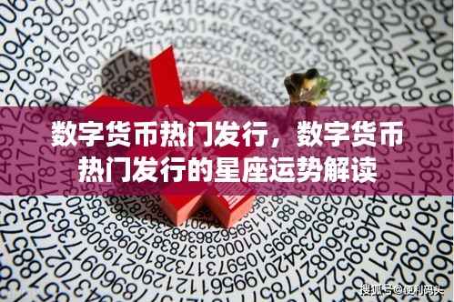 数字货币热门发行及其星座运势解读,探索未来趋势与机遇