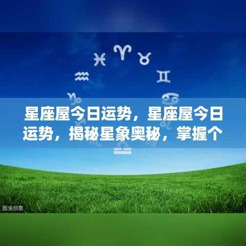 今日星座运势揭秘,掌握星象奥秘,洞悉个人运势走向