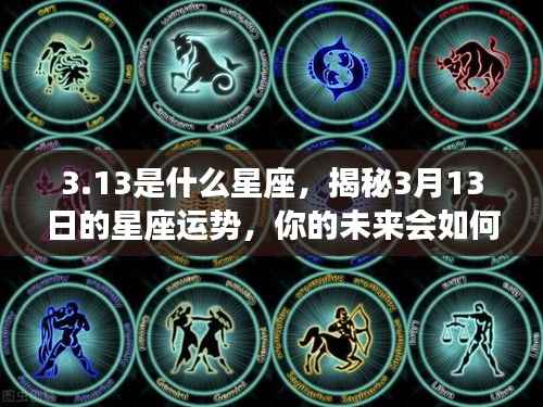 揭秘3月13日星座运势,未来命运如何?