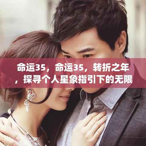命运35,转折之年的星象指引与无限可能探索