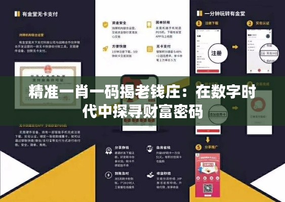 精准一肖一码揭老钱庄:在数字时代中探寻财富密码