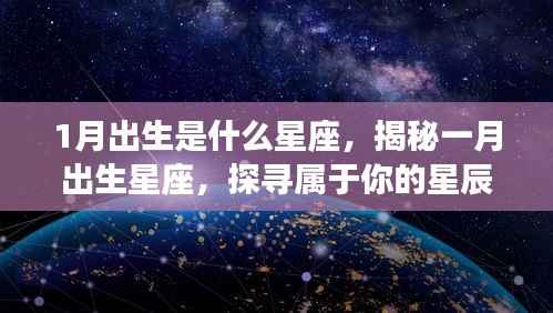 揭秘一月出生星座,探寻属于你的星辰命运与未来展望