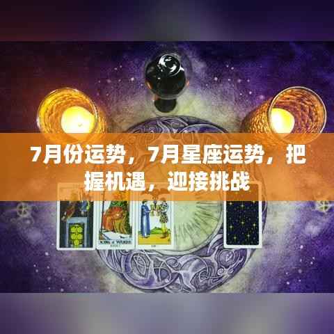 7月星座运势展望,把握机遇,迎接挑战