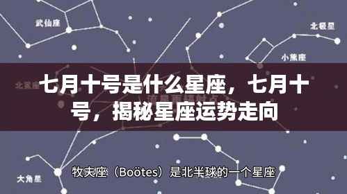 七月十号星座运势揭秘,探寻星座走向的秘密